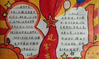 八一建军节手抄报简单